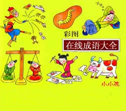 成語大全 四字成語 成語故事