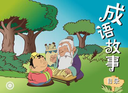 中華成語(yǔ)故事大全 四字成語(yǔ)典故故事